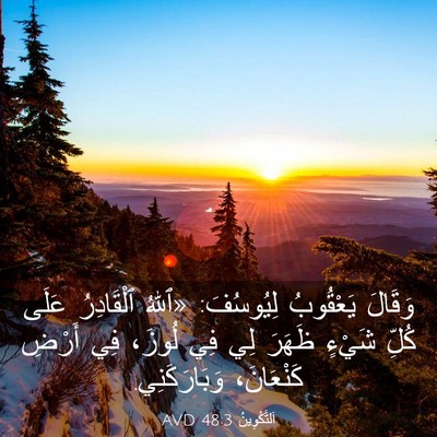 Picture 03 - اَلتَّكْوِينُ 48:3 AVD - وَقَالَ يَعْقُوبُ - Bible Verse Picture