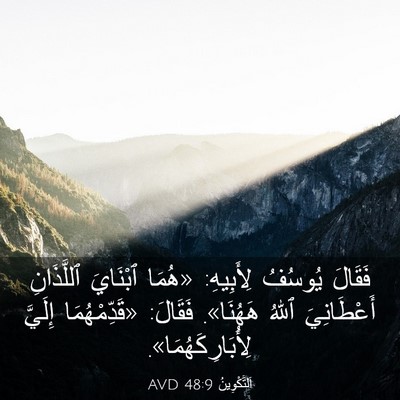 Picture 03 - اَلتَّكْوِينُ 48:9 AVD - فَقَالَ يُوسُفُ لِأَبِيهِ: - Bible Verse Picture