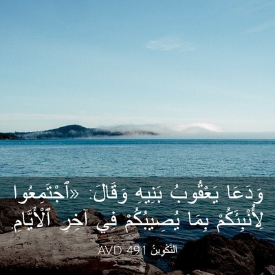 Picture 03 - اَلتَّكْوِينُ 49:1 AVD - وَدَعَا يَعْقُوبُ بَنِيهِ - Bible Verse Picture
