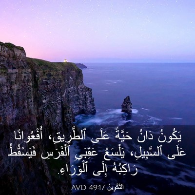 Picture 03 - اَلتَّكْوِينُ 49:17 AVD - يَكُونُ دَانُ حَيَّةً - Bible Verse Picture