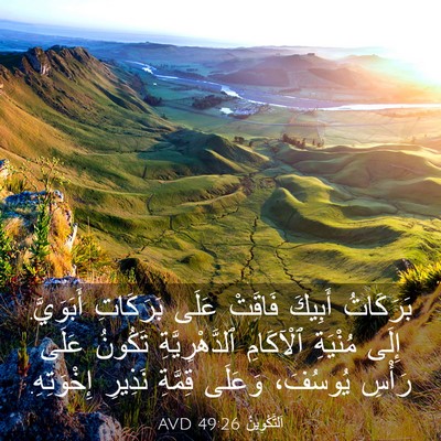 Picture 03 - اَلتَّكْوِينُ 49:26 AVD - بَرَكَاتُ أَبِيكَ فَاقَتْ - Bible Verse Picture