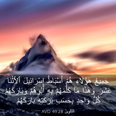 Picture 03 - اَلتَّكْوِينُ 49:28 AVD - جَمِيعُ هَؤُلَاءِ هُمْ - Bible Verse Picture