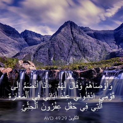 Picture 03 - اَلتَّكْوِينُ 49:29 AVD - وَأَوْصَاهُمْ وَقَالَ - Bible Verse Picture