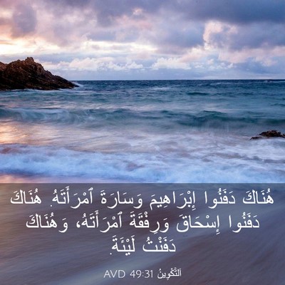 Picture 03 - اَلتَّكْوِينُ 49:31 AVD - هُنَاكَ دَفَنُوا - Bible Verse Picture