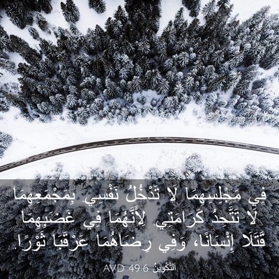 Picture 03 - اَلتَّكْوِينُ 49:6 AVD - فِي مَجْلِسِهِمَا لَا - Bible Verse Picture