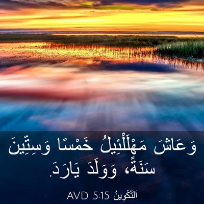 Picture 03 - اَلتَّكْوِينُ 5:15 AVD - وَعَاشَ مَهْلَلْئِيلُ - Bible Verse Picture