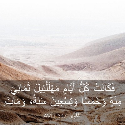 Picture 03 - اَلتَّكْوِينُ 5:17 AVD - فَكَانَتْ كُلُّ أَيَّامِ - Bible Verse Picture