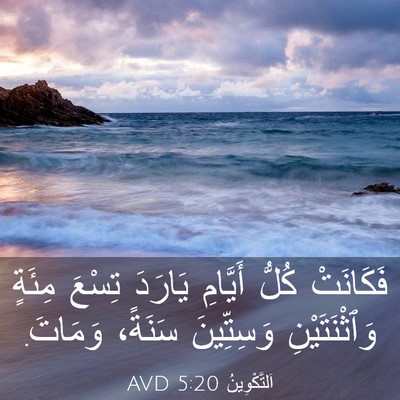 Picture 03 - اَلتَّكْوِينُ 5:20 AVD - فَكَانَتْ كُلُّ أَيَّامِ - Bible Verse Picture