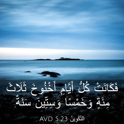 Picture 03 - اَلتَّكْوِينُ 5:23 AVD - فَكَانَتْ كُلُّ أَيَّامِ - Bible Verse Picture