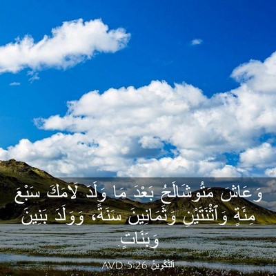 Picture 03 - اَلتَّكْوِينُ 5:26 AVD - وَعَاشَ مَتُوشَالَحُ - Bible Verse Picture