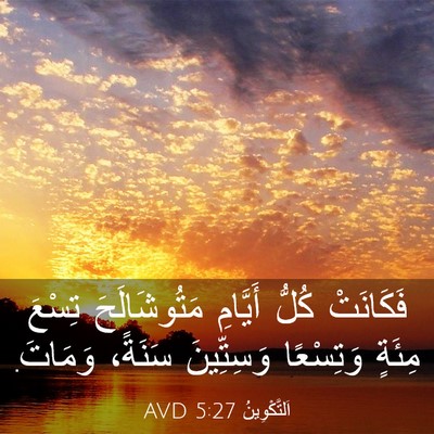 Picture 03 - اَلتَّكْوِينُ 5:27 AVD - فَكَانَتْ كُلُّ أَيَّامِ - Bible Verse Picture