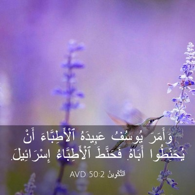 Picture 03 - اَلتَّكْوِينُ 50:2 AVD - وَأَمَرَ يُوسُفُ - Bible Verse Picture