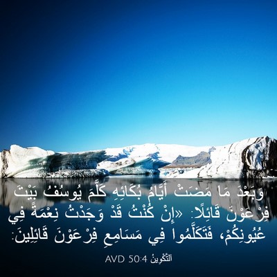 Picture 03 - اَلتَّكْوِينُ 50:4 AVD - وَبَعْدَ مَا مَضَتْ - Bible Verse Picture