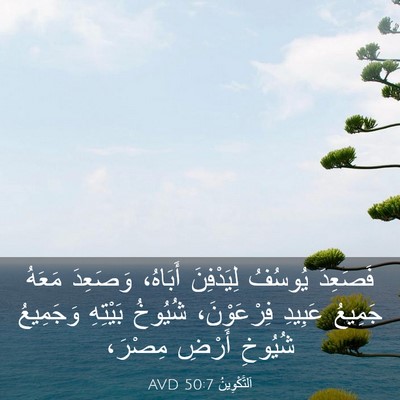 Picture 03 - اَلتَّكْوِينُ 50:7 AVD - فَصَعِدَ يُوسُفُ - Bible Verse Picture