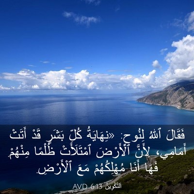Picture 03 - اَلتَّكْوِينُ 6:13 AVD - فَقَالَ ٱللهُ لِنُوحٍ: - Bible Verse Picture
