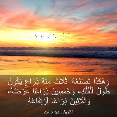 Picture 03 - اَلتَّكْوِينُ 6:15 AVD - وَهَكَذَا تَصْنَعُهُ: - Bible Verse Picture