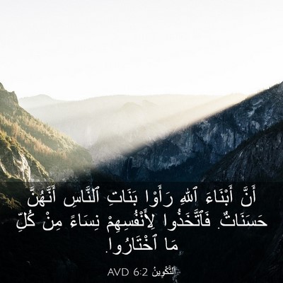 Picture 03 - اَلتَّكْوِينُ 6:2 AVD - أَنَّ أَبْنَاءَ ٱللهِ - Bible Verse Picture