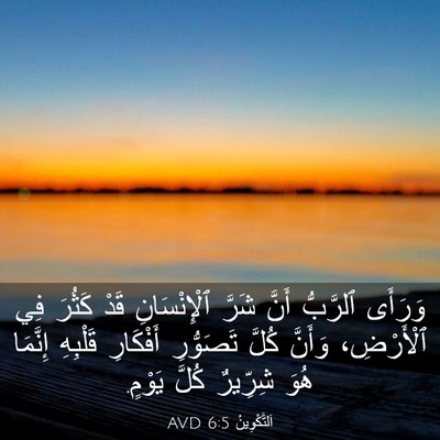 Picture 03 - اَلتَّكْوِينُ 6:5 AVD - وَرَأَى ٱلرَّبُّ أَنَّ - Bible Verse Picture