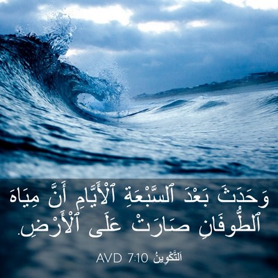 Picture 03 - اَلتَّكْوِينُ 7:10 AVD - وَحَدَثَ بَعْدَ - Bible Verse Picture