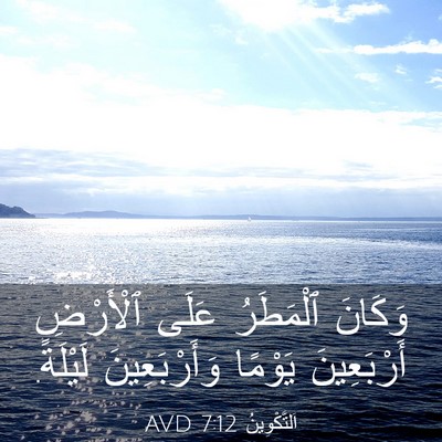Picture 03 - اَلتَّكْوِينُ 7:12 AVD - وَكَانَ ٱلْمَطَرُ عَلَى - Bible Verse Picture