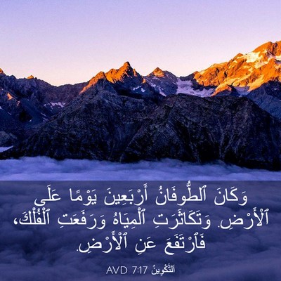 Picture 03 - اَلتَّكْوِينُ 7:17 AVD - وَكَانَ ٱلطُّوفَانُ - Bible Verse Picture