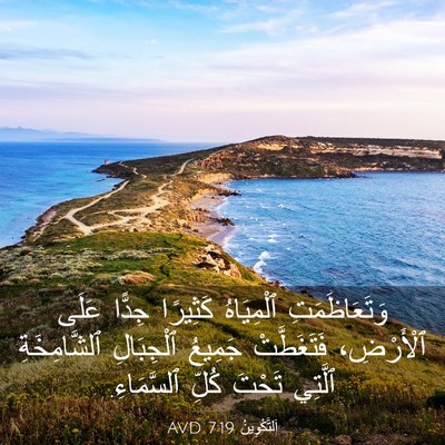 Picture 03 - اَلتَّكْوِينُ 7:19 AVD - وَتَعَاظَمَتِ ٱلْمِيَاهُ - Bible Verse Picture