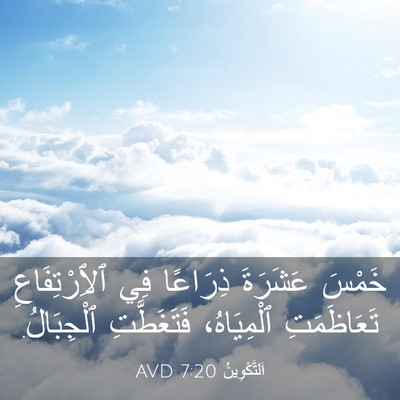 Picture 03 - اَلتَّكْوِينُ 7:20 AVD - خَمْسَ عَشَرَةَ ذِرَاعًا - Bible Verse Picture
