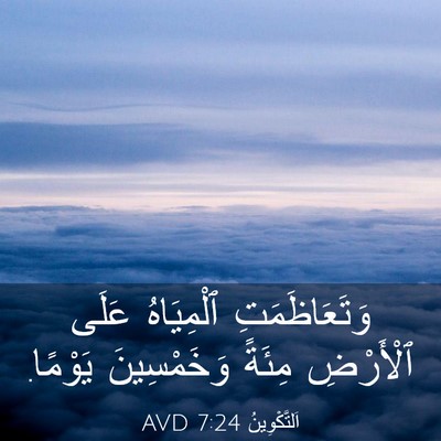 Picture 03 - اَلتَّكْوِينُ 7:24 AVD - وَتَعَاظَمَتِ ٱلْمِيَاهُ - Bible Verse Picture