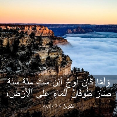 Picture 03 - اَلتَّكْوِينُ 7:6 AVD - وَلَمَّا كَانَ نُوحٌ ٱبْنَ - Bible Verse Picture