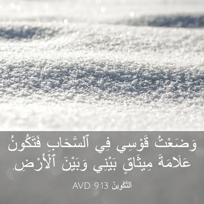 Picture 03 - اَلتَّكْوِينُ 9:13 AVD - وَضَعْتُ قَوْسِي فِي - Bible Verse Picture