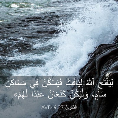 Picture 03 - اَلتَّكْوِينُ 9:27 AVD - لِيَفْتَحِ ٱللهُ - Bible Verse Picture