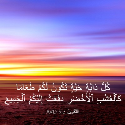 Picture 03 - اَلتَّكْوِينُ 9:3 AVD - كُلُّ دَابَّةٍ حَيَّةٍ - Bible Verse Picture