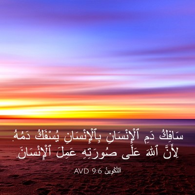 Picture 03 - اَلتَّكْوِينُ 9:6 AVD - سَافِكُ دَمِ ٱلْإِنْسَانِ - Bible Verse Picture