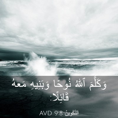 Picture 03 - اَلتَّكْوِينُ 9:8 AVD - وَكَلَّمَ ٱللهُ نُوحًا - Bible Verse Picture