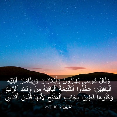 Picture 03 - اَللَّاوِيِّينَ 10:12 AVD - وَقَالَ مُوسَى لِهَارُونَ - Bible Verse Picture