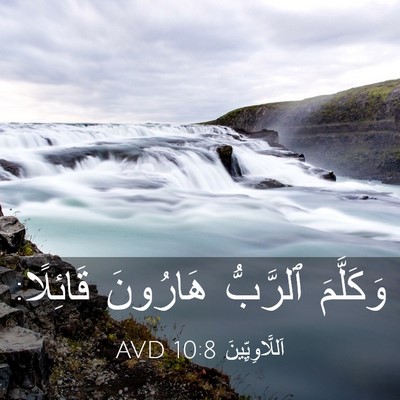 Picture 03 - اَللَّاوِيِّينَ 10:8 AVD - وَكَلَّمَ ٱلرَّبُّ - Bible Verse Picture
