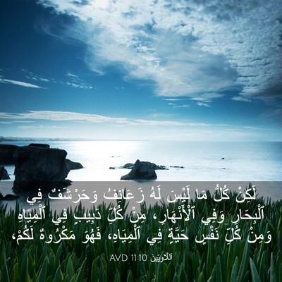 Picture 03 - اَللَّاوِيِّينَ 11:10 AVD - لَكِنْ كُلُّ مَا لَيْسَ - Bible Verse Picture