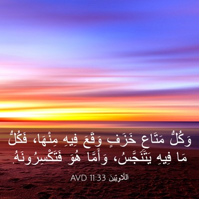 Picture 03 - اَللَّاوِيِّينَ 11:33 AVD - وَكُلُّ مَتَاعِ خَزَفٍ - Bible Verse Picture
