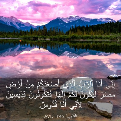Picture 03 - اَللَّاوِيِّينَ 11:45 AVD - إِنِّي أَنَا ٱلرَّبُّ - Bible Verse Picture