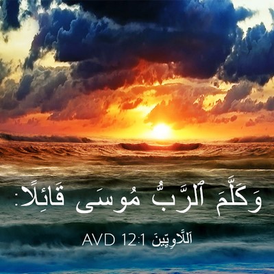 Picture 03 - اَللَّاوِيِّينَ 12:1 AVD - وَكَلَّمَ ٱلرَّبُّ مُوسَى - Bible Verse Picture
