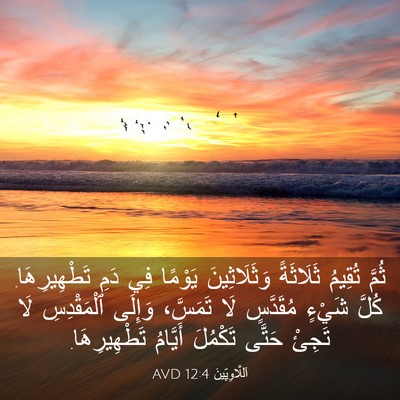 Picture 03 - اَللَّاوِيِّينَ 12:4 AVD - ثُمَّ تُقِيمُ ثَلَاثَةً - Bible Verse Picture