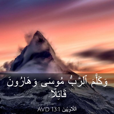 Picture 03 - اَللَّاوِيِّينَ 13:1 AVD - وَكَلَّمَ ٱلرَّبُّ مُوسَى - Bible Verse Picture