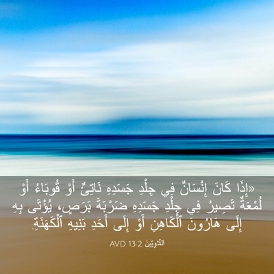 Picture 03 - اَللَّاوِيِّينَ 13:2 AVD - «إِذَا كَانَ إِنْسَانٌ فِي - Bible Verse Picture