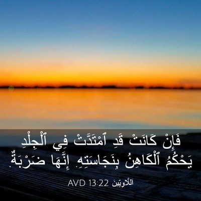 Picture 03 - اَللَّاوِيِّينَ 13:22 AVD - فَإِنْ كَانَتْ قَدِ - Bible Verse Picture