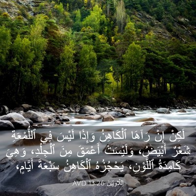 Picture 03 - اَللَّاوِيِّينَ 13:26 AVD - لَكِنْ إِنْ رَآهَا - Bible Verse Picture