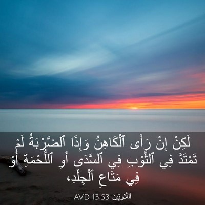 Picture 03 - اَللَّاوِيِّينَ 13:53 AVD - لَكِنْ إِنْ رَأَى - Bible Verse Picture