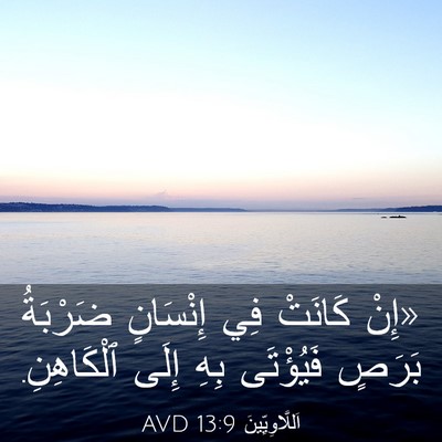 Picture 03 - اَللَّاوِيِّينَ 13:9 AVD - «إِنْ كَانَتْ فِي - Bible Verse Picture