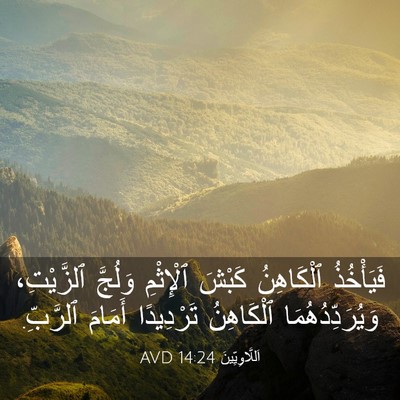 Picture 03 - اَللَّاوِيِّينَ 14:24 AVD - فَيَأْخُذُ ٱلْكَاهِنُ - Bible Verse Picture