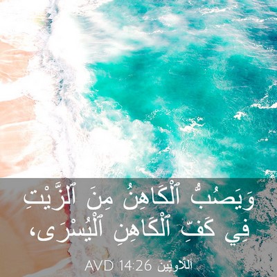 Picture 03 - اَللَّاوِيِّينَ 14:26 AVD - وَيَصُبُّ ٱلْكَاهِنُ مِنَ - Bible Verse Picture