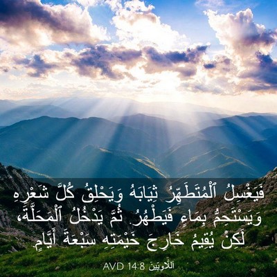 Picture 03 - اَللَّاوِيِّينَ 14:8 AVD - فَيَغْسِلُ ٱلْمُتَطَهِّرُ - Bible Verse Picture